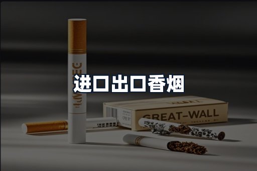 进口出口香烟